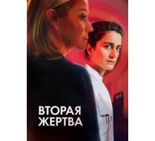 Вторая жертва 2025
