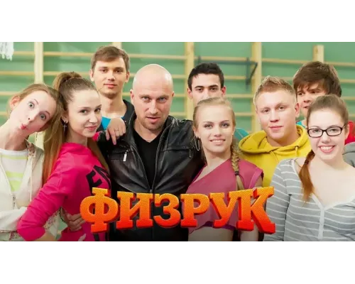Физрук