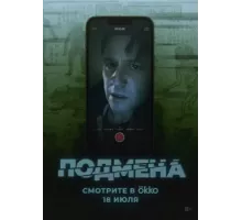 Подмена (2025)