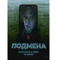 Подмена (2025)