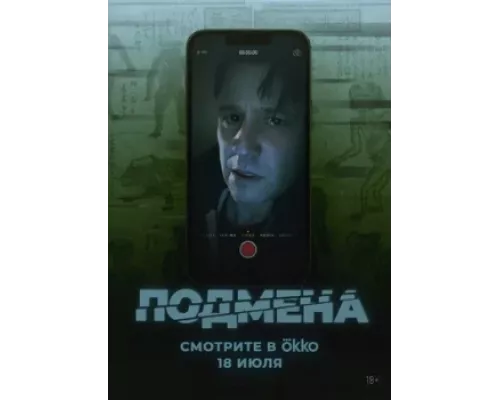 Подмена (фильм 2025) смотреть онлайн