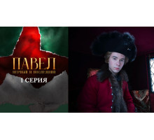 Павел. Первый и последний 1
