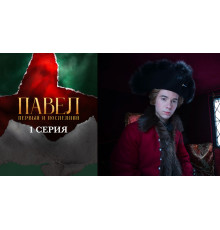 Павел. Первый и последний 1