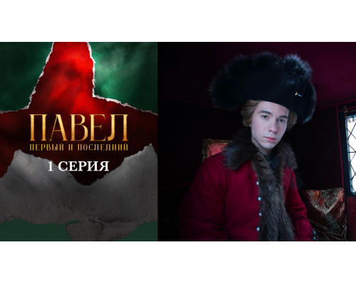 Павел. Первый и последний 1