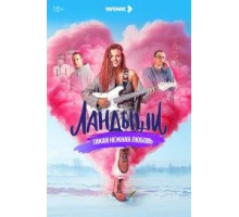 Ландыши 1 сезон 