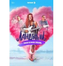 Ландыши 1 сезон 