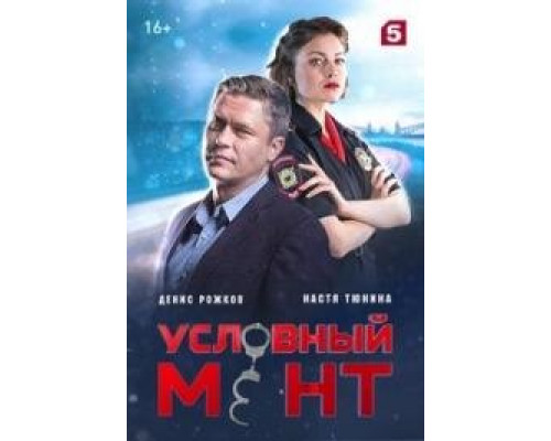 Условный мент 1-6 сезон смотреть онлайн