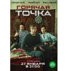 Горячая точка сериал