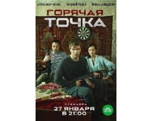 Горячая точка сериал