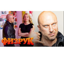 Физрук2014-2017