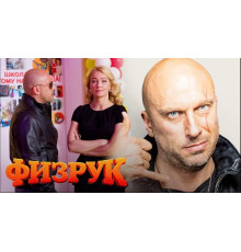 Физрук2014-2017
