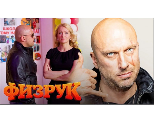 Физрук