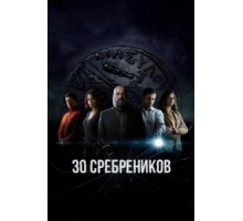 0 сребреников    (2020)