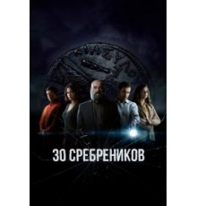 0 сребреников    (2020)
