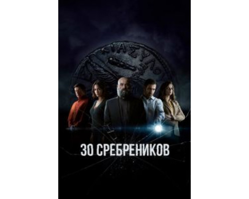 0 сребреников     