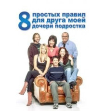 8 простых правил для друга моей дочериподростка    (2002)