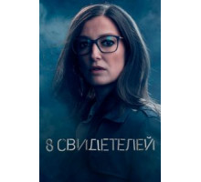 8 свидетелей   (2021)