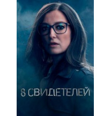 8 свидетелей   (2021)