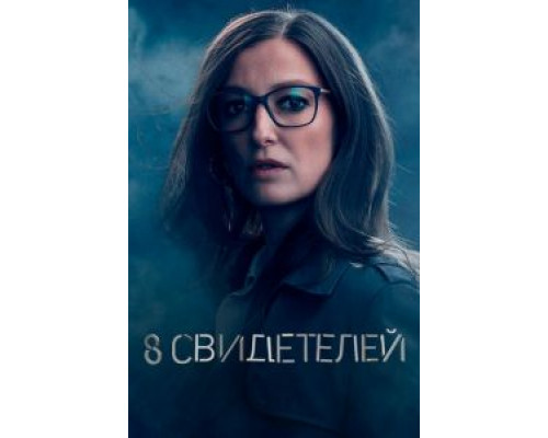8 свидетелей    