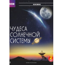 BBC: Чудеса Солнечной системы   (2010)