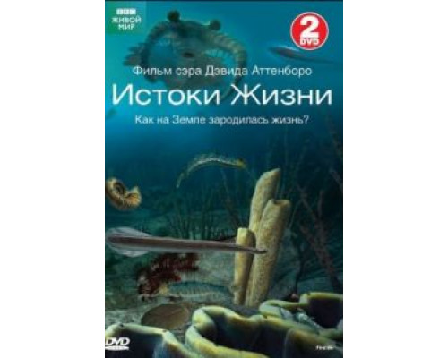 BBC: Истоки жизни BBC: Истоки жизни