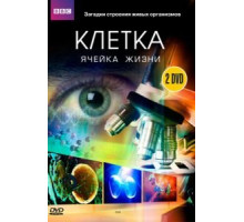 BBC: Клетка   (2009)