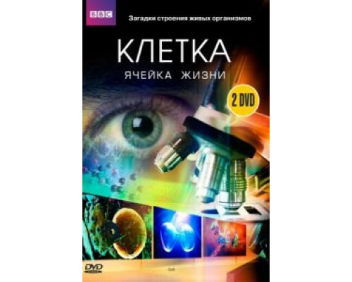 BBC: Клетка BBC: Клетка