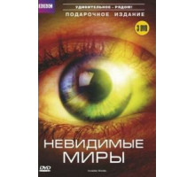 BBC: Невидимые миры   (2010)