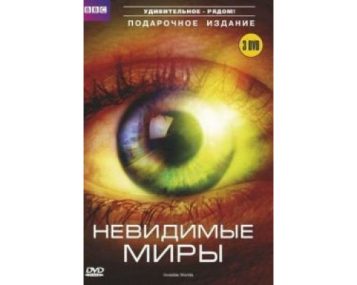 BBC: Невидимые миры BBC: Невидимые миры