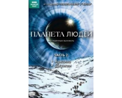 BBC: Планета людей    