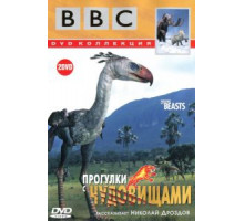BBC: Прогулки с чудовищами   (2001)
