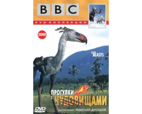 BBC: Прогулки с чудовищами BBC: Прогулки с чудовищами