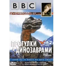 BBC: Прогулки с динозаврами   (1999)