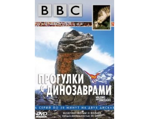 BBC: Прогулки с динозаврами BBC: Прогулки с динозаврами