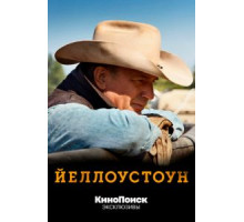 Йеллоустоун    (2018)