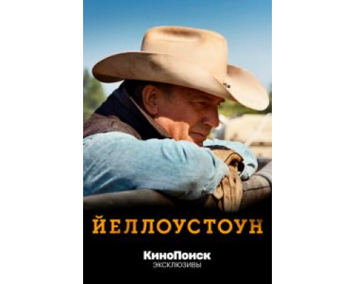 Йеллоустоун     