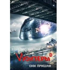 Vизитеры    (2009)