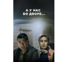 А у нас во дворе...    (2012)