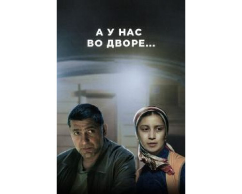 А у нас во дворе...     