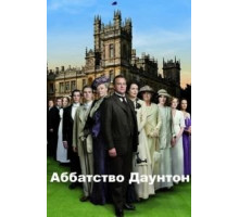 Аббатство Даунтон    (2010)
