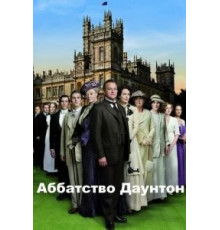 Аббатство Даунтон    (2010)