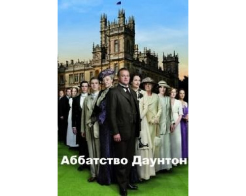 Аббатство Даунтон Аббатство Даунтон
