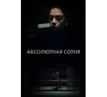 Абсолютная сотня  (2023)