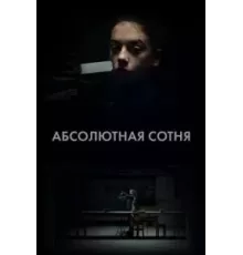 Абсолютная сотня  (2023)