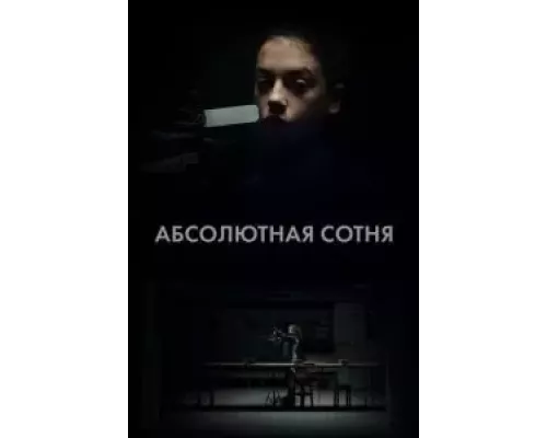 Абсолютная сотня   