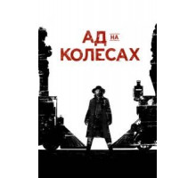 Ад на колёсах    (2011)