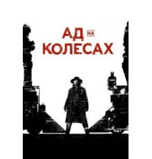 Ад на колёсах    (2011)