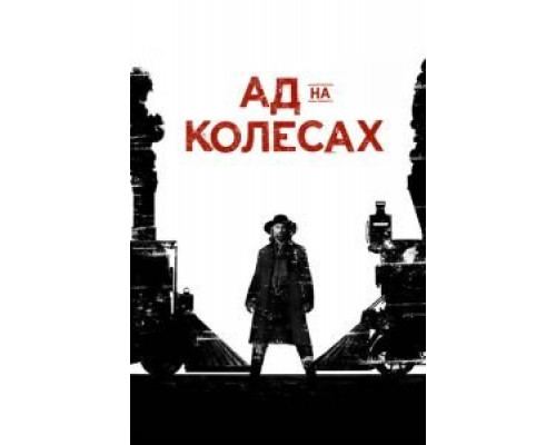 Ад на колёсах     