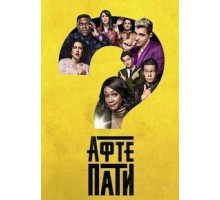 Афтепати    (2022)