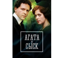 Агата и сыск. Королева брильянтов    (2019)